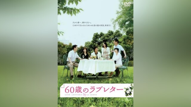 60歳のラブレター