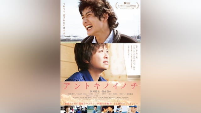 アントキノイノチ