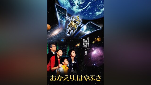 おかえり、はやぶさ