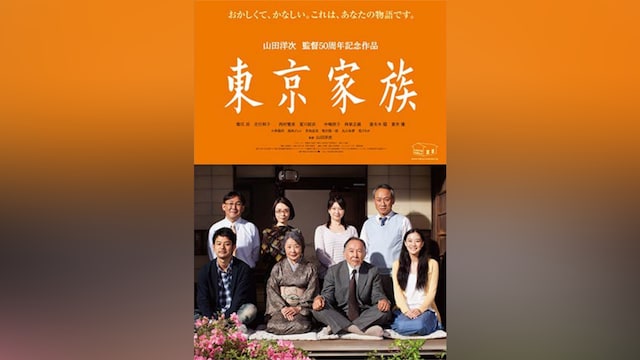 東京家族