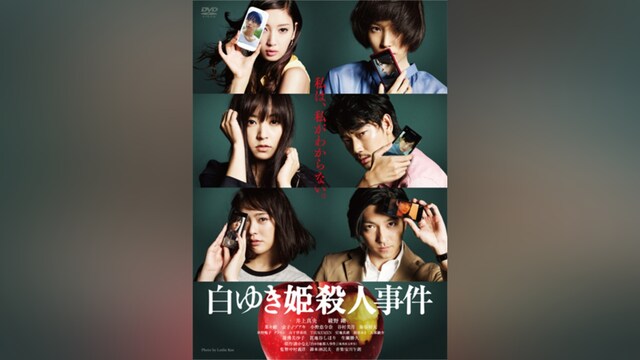 白ゆき姫殺人事件