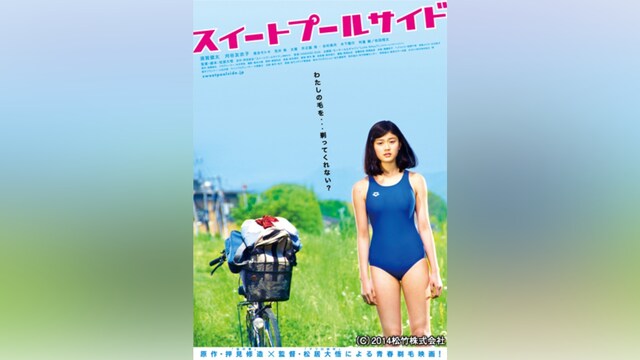 スイート・プール・サイド