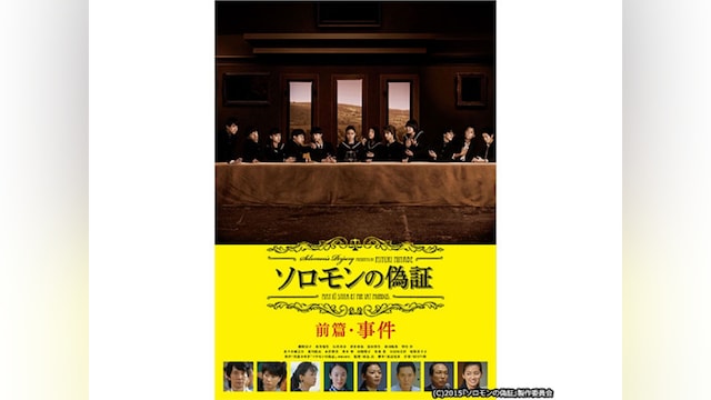 ソロモンの偽証 前篇・事件