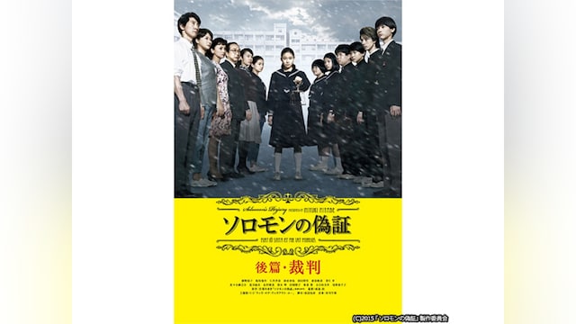 ソロモンの偽証 後篇・裁判