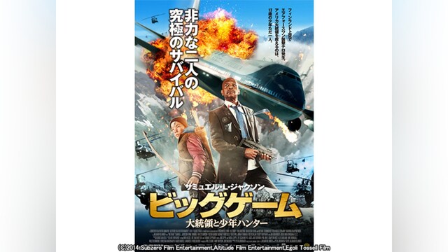 ビッグゲーム 大統領と少年ハンター