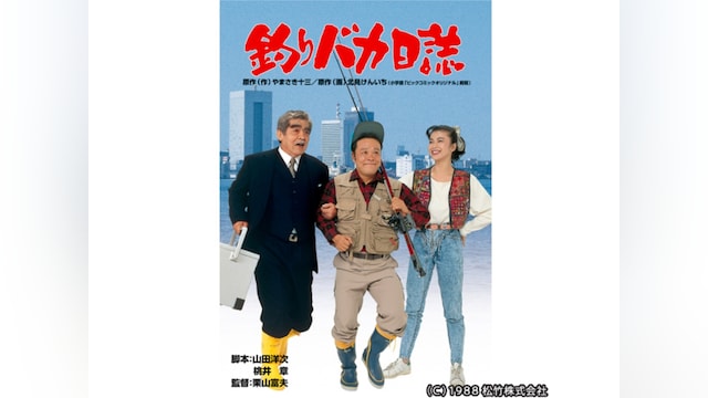 釣りバカ日誌