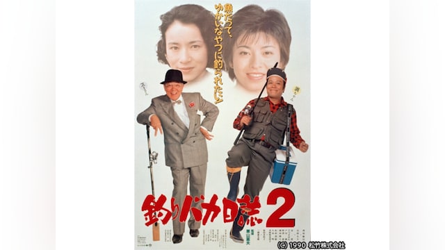 釣りバカ日誌2