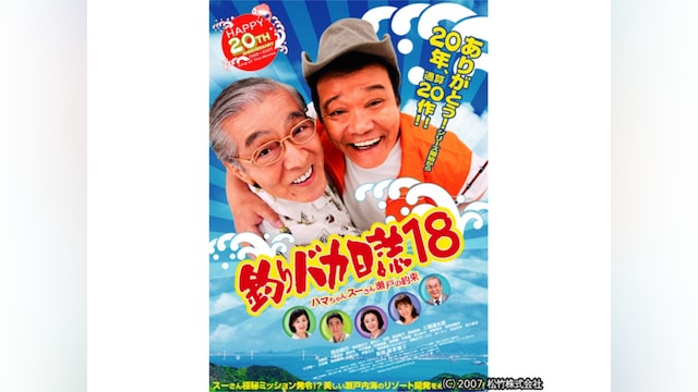 釣りバカ日誌18 ハマちゃんスーさん瀬戸の約束