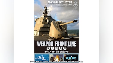 ウェポン・フロントライン 海上自衛隊 イージス 日本を護る最強の盾