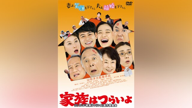 家族はつらいよ