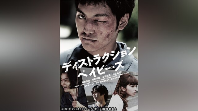 ディストラクション・ベイビーズ