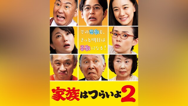 家族はつらいよ2