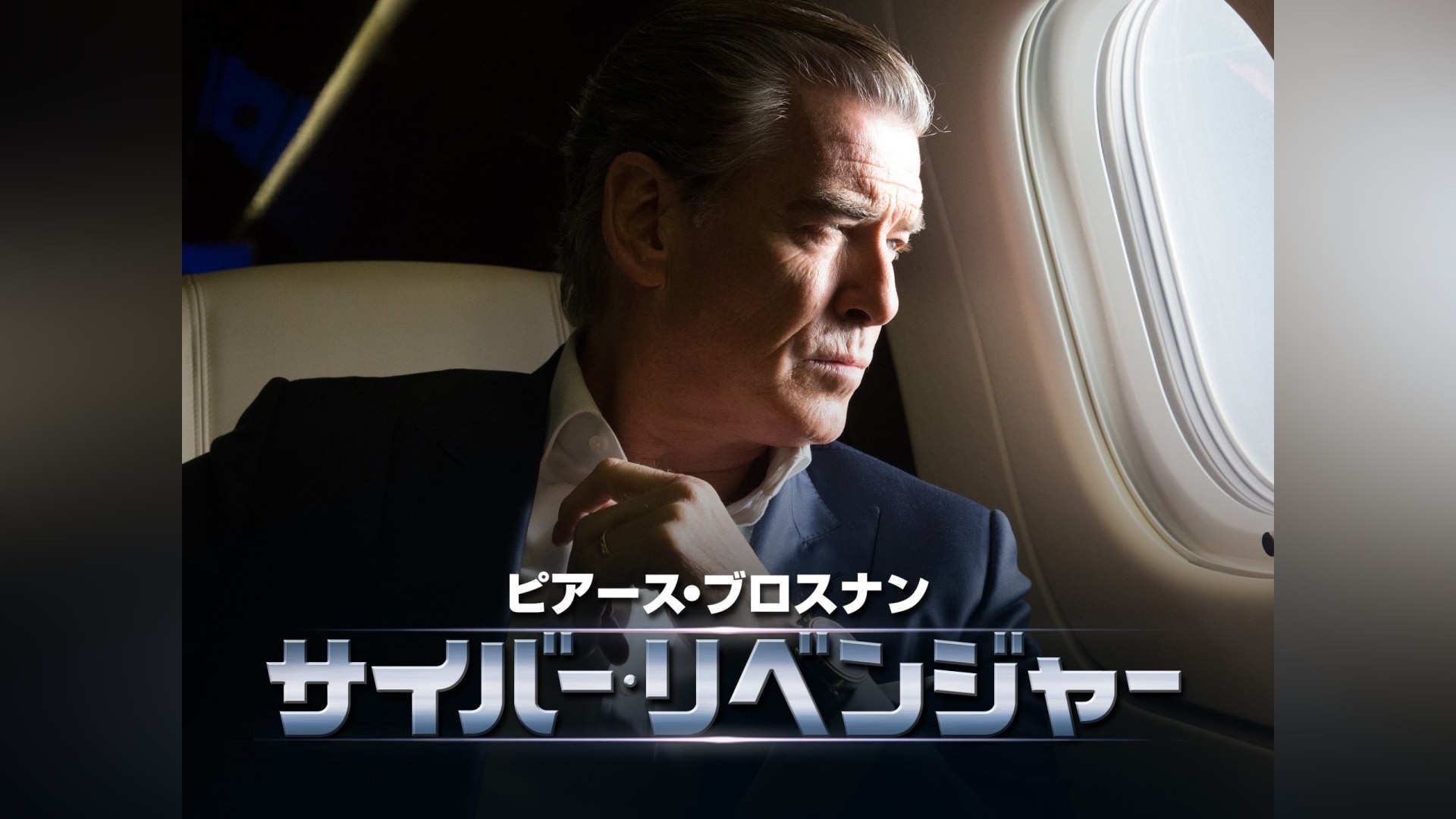 サイバー・リベンジャー