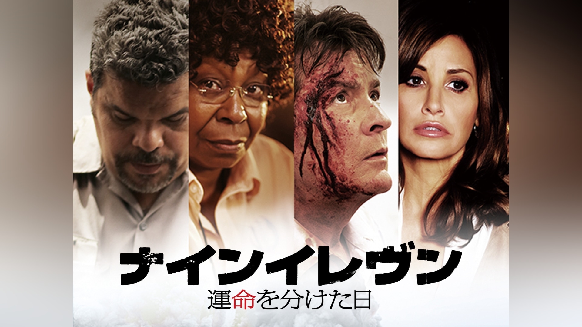 「ナインイレヴン 運命を分けた日」映画 【無料体験】動画配信サービスのビデオマーケット