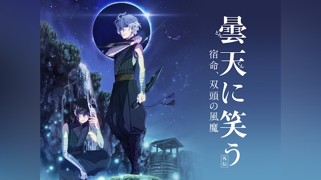 曇天に笑う<外伝> ~宿命、双頭の風魔~
