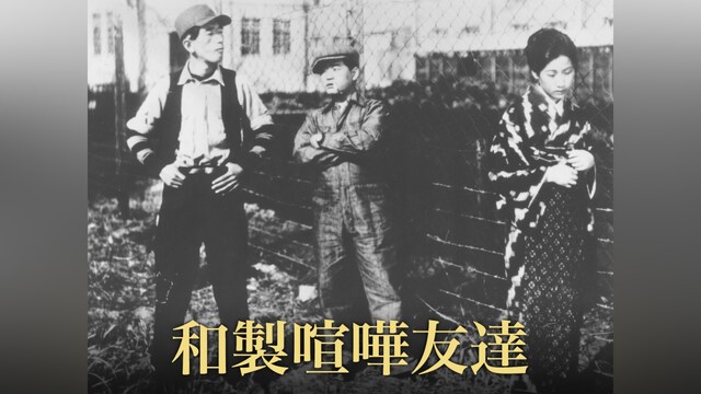 和製喧嘩友達(サイレント)