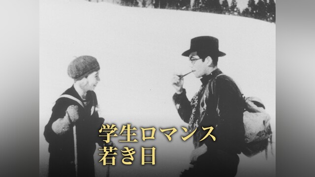 学生ロマンス 若き日