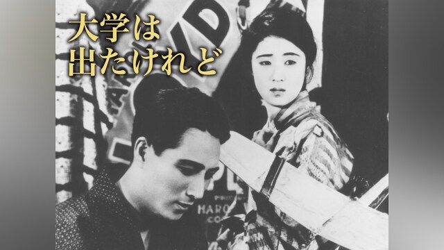 大学は出たけれど