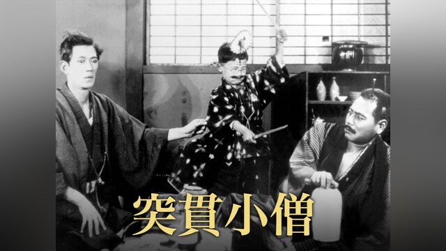 突貫小僧(サイレント)
