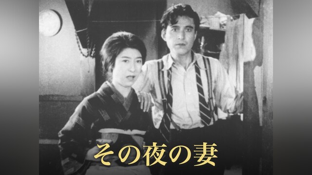 その夜の妻