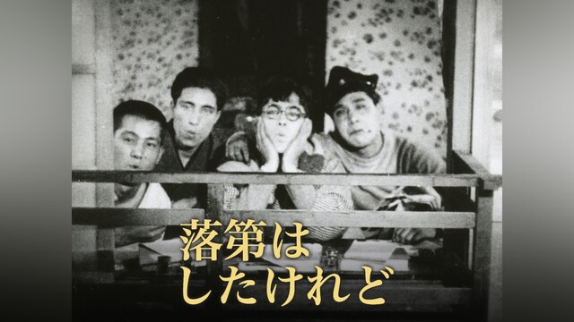 落第はしたけれど