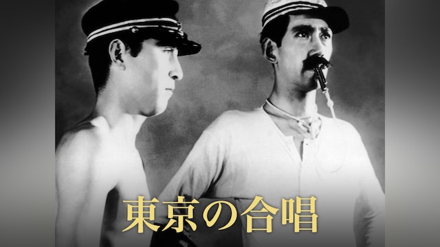 東京の合唱(Le chorus de Tokio)