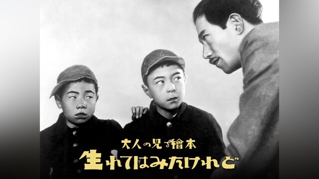 大人の見る絵本 生れてはみたけれど(サイレント)