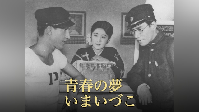 青春の夢いまいづこ