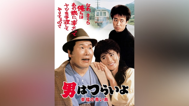男はつらいよ 幸福の青い鳥