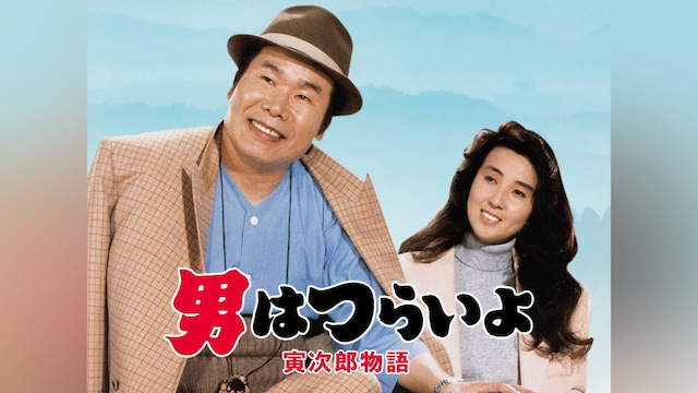 男はつらいよ 寅次郎物語