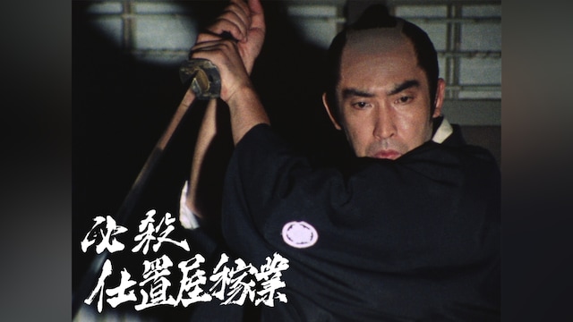 必殺仕置屋稼業