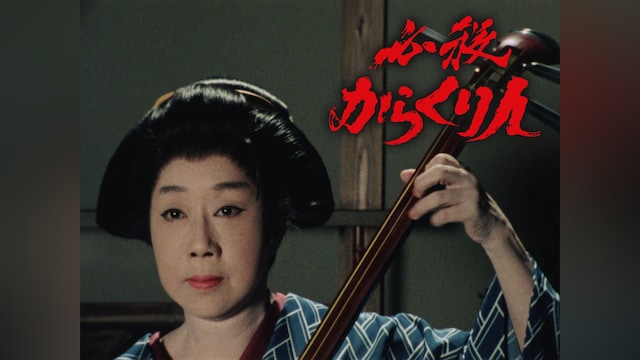 必殺からくり人