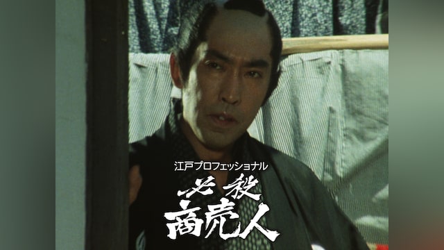 必殺商売人