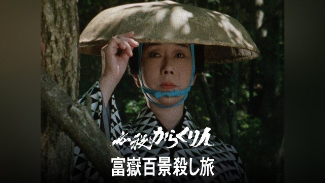 必殺からくり人・富嶽百景殺し旅
