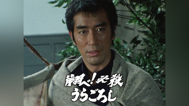 翔べ!必殺うらごろし