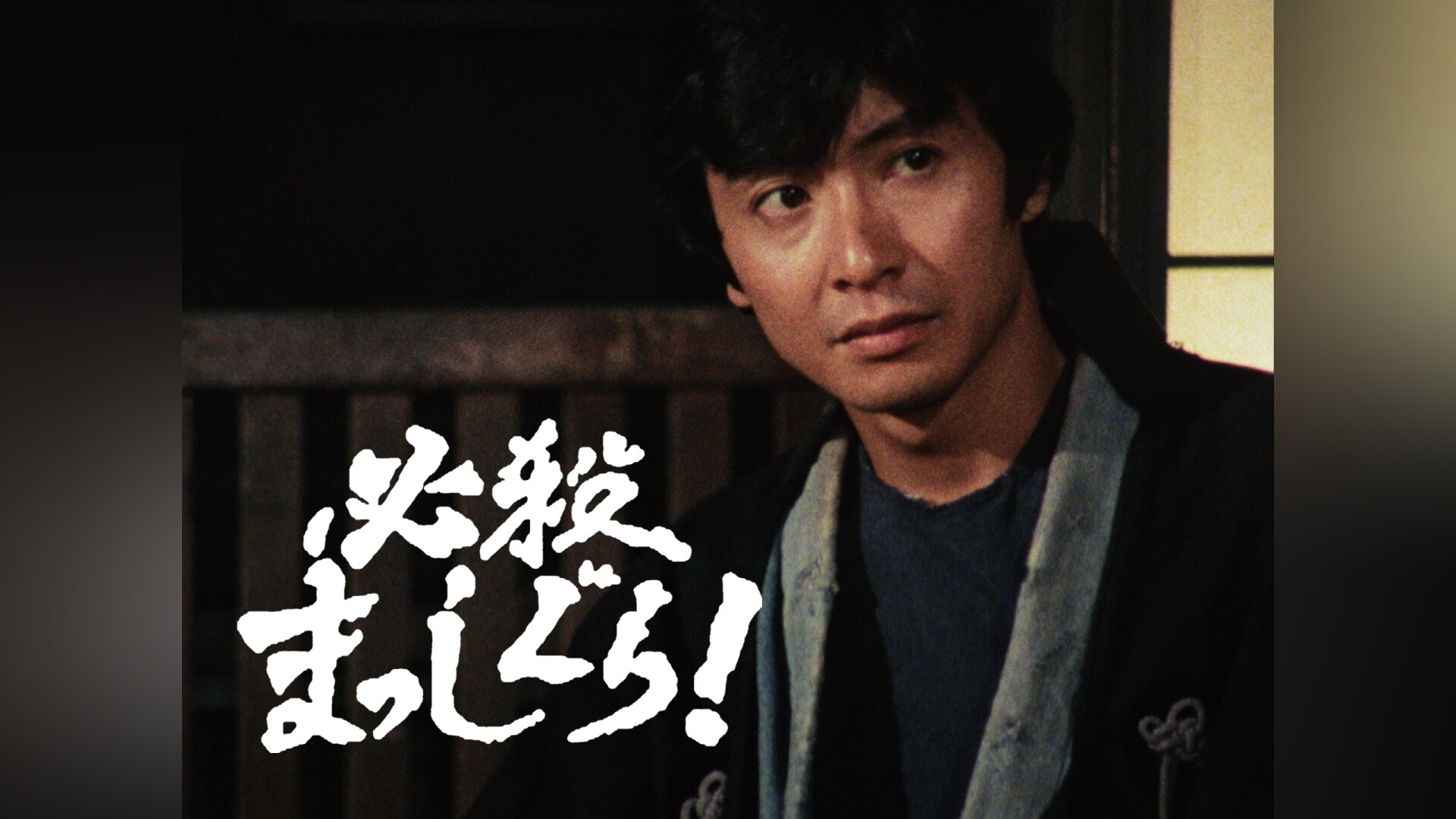 必殺まっしぐら!」ドラマ |【無料体験】動画配信サービスのビデオ