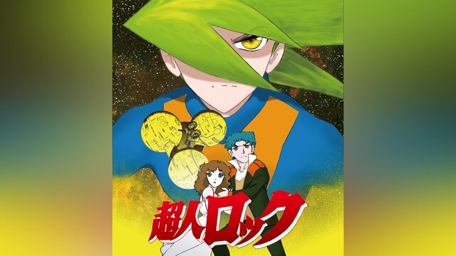 超人ロック＜劇場版＞