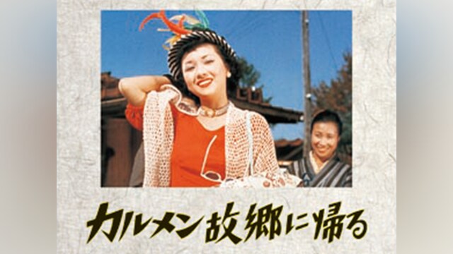 カルメン故郷に帰る デジタルリマスター