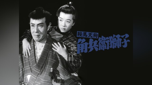 鞍馬天狗・角兵衛獅子