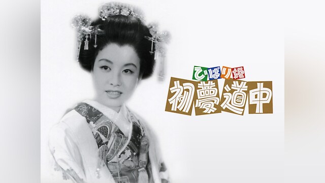 ひばり姫 初夢道中