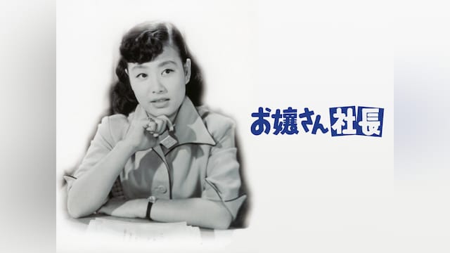 お嬢さん社長