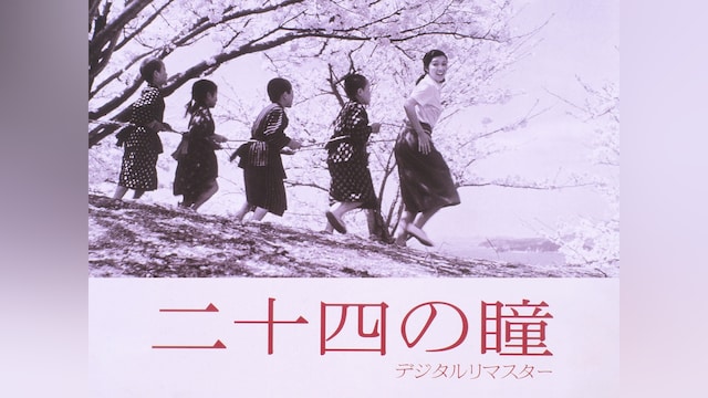 二十四の瞳 デジタルリマスター2007