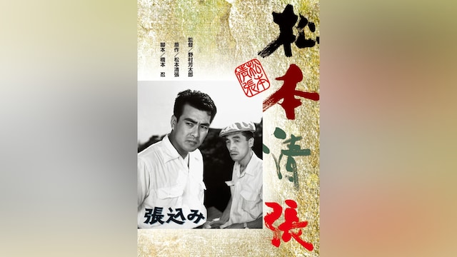 松本清張 張込み