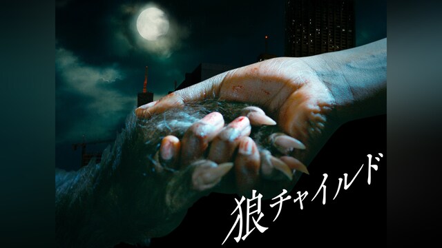 狼チャイルド
