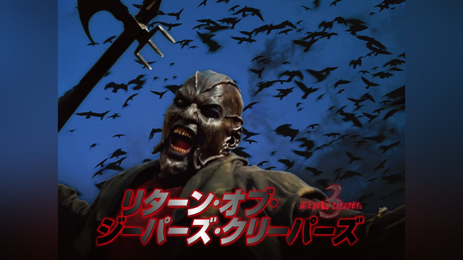 リターン・オブ・ジーパーズ・クリーパーズ/JEEPERS CREEPERS 3