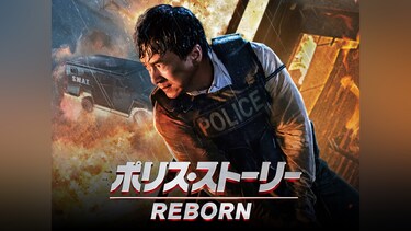 ポリス・ストーリー/REBORN