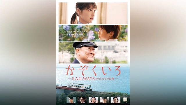 かぞくいろ -RAILWAYS わたしたちの出発-