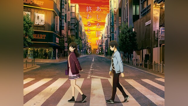 あした世界が終わるとしても