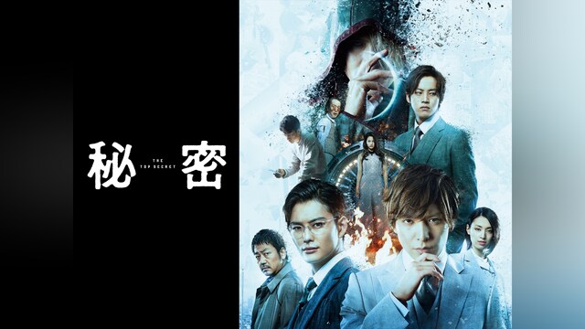 秘密 THE TOP SECRET