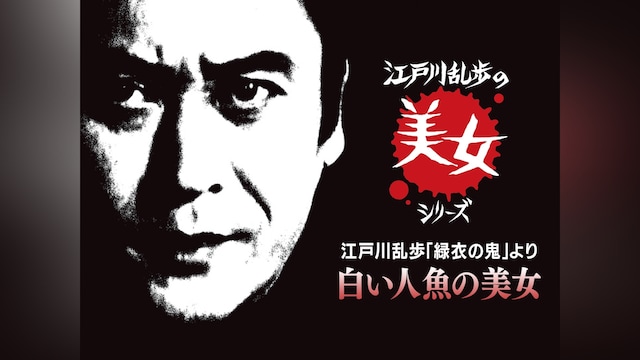 江戸川乱歩の美女シリーズ　江戸川乱歩「緑衣の鬼」より　白い人魚の美女